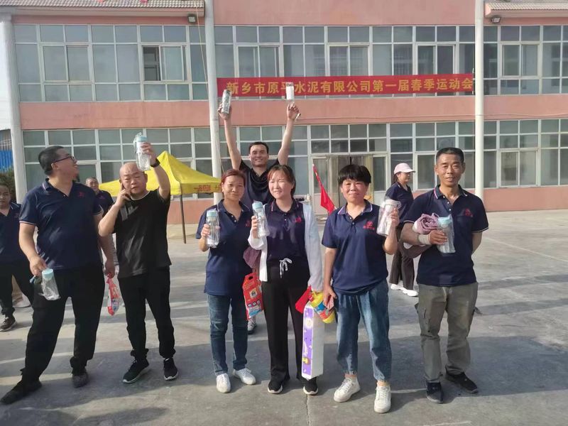 新鄉市原平水泥有限公司第 一屆春季運動會